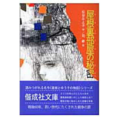 楽天市場 偕成社 屋根裏部屋の秘密 偕成社 松谷みよ子 価格比較 商品価格ナビ 楽天市場 偕成社 屋根裏部屋の秘密 偕成社 松谷みよ子 価格比較 商品価格ナビ